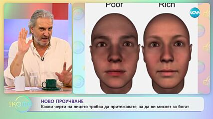 Ново проучване - какви черти на лицето трябва да притежавате, за да ви мислят за богат - „На кафе”