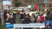 България празнува 148 години свобода