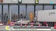 По-скъпи ТОЛ такси и трафик край Кресна не спират българите към Гърция