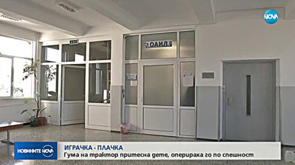 Няма опасност за живота на детето, затиснато от гума