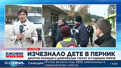 Десетки полицаи и доброволци търсят 12-годишния Александър