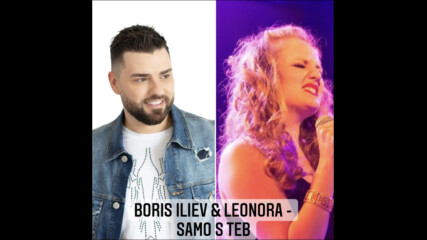 Boris Iliev & Leonora - Samo S Teb [ Official Song, 2017 ]