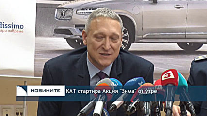КАТ стартира Акция "Зима" от утре