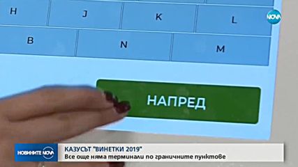 КАЗУСЪТ "ВИНЕТКИ”: Все още няма терминали по граничните пунктове