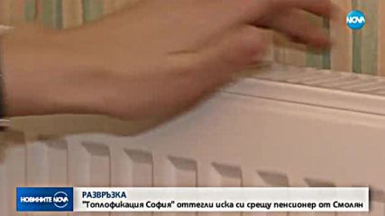 „Топлофикация” оттегли жалбата си срещу клиент, осъден неправомерно