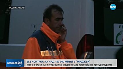 4 ГОДИНИ СЛЕД ВЗРИВА: 150 000 мини без контрол в "Миджур"