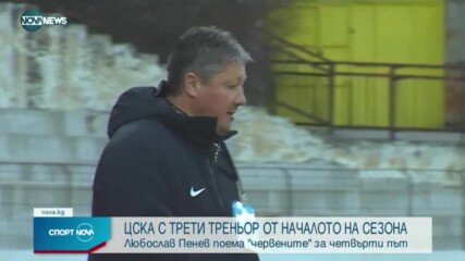 Официално: Любо Пенев е новият треньор на ЦСКА