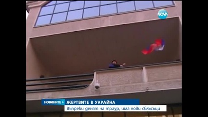 Въпреки денят на траур, в Украйна има нови сблъсъци