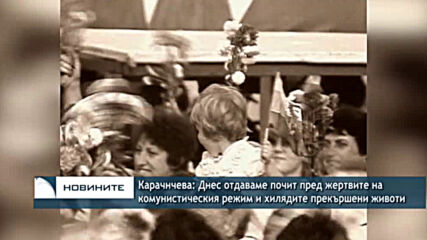 Карачнчева: Днес отдаваме почит пред жертвите на комунистическия режим и хилядите прекършени животи