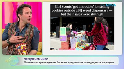 Момичета скаути продаваха бисквити пред магазин за медицинска марихуана | На кафе | 12 мар. 2026