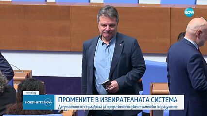 Депутатите не се разбраха за предложеното от Борисов джентълменско споразумение