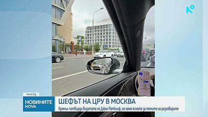 Провеждал ли е срещи в Русия шефът на ЦРУ и с кого може да е разговарял