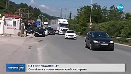 Интензивен трафик по границите със Сърбия и Турция