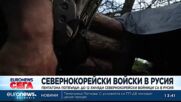 До 12 хиляди севернокорейски войници са в Русия, заяви Пентагона