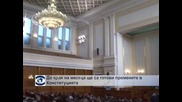 Мнозинството още не е готово с промените в Конституцията