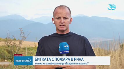 Продължава гасенето на пожара в Рила