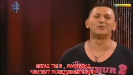 Бг Превод - Sako Polumenta - Tebi za rodjendan