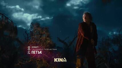 "Хобит: Неочаквано пътешествие" на 13 февруари, петък от 21.00 ч. по KINO NOVA