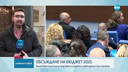 Финансовият министър представя Бюджет 2025 на синдикати и работодатели