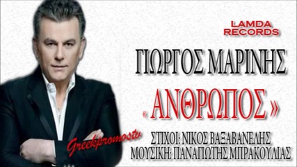 Γιώργος Μαρίνης - Άνθρωπος - човек