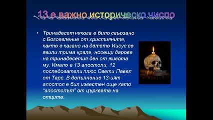 Числото 13