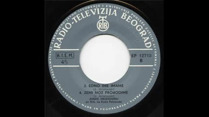 Jonce Hristovski - Edno Ime Imame