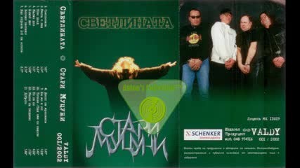 Стари муцуни - Светлината (fullalbum 2002)