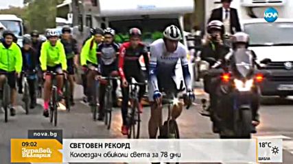 РЕКОРД: Британец обиколи света с колело за 78 дни