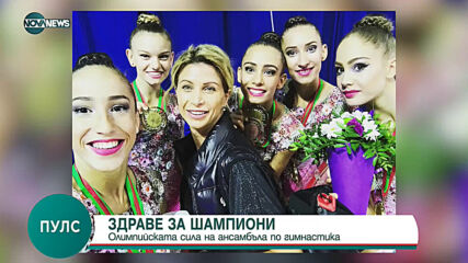 ЗДРАВЕ ЗА ШАМПИОНИ: Олимпийската сила на ансамбъла по художествена гимнастика
