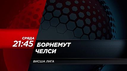 Футбол: Борнемут – Челси на 30 януари по DIEMA SPORT