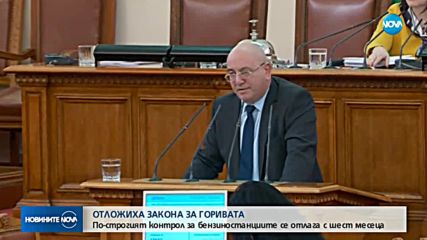 Парламентът отложи за 1 юли промените в Закона за горивата