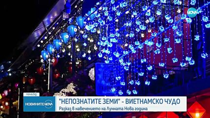 „Непознатите земи”: Тайните на Виетнам и защо един влак привлича хиляди туристи годишно