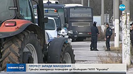 Гръцки фермери планират блокада на границата с България