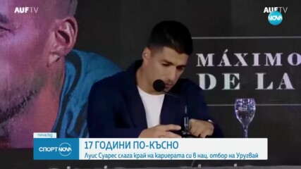 Луис Суарес слага край на кариерата си в националния отбор на Уругвай