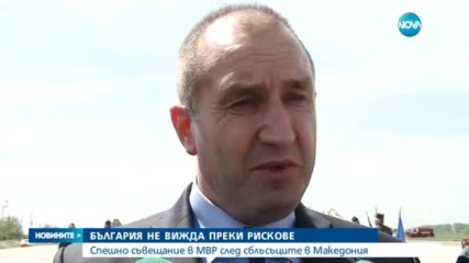 Българските политици - разтревожени от ситуацията в Македония