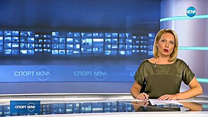 Спортни новини (20.08.2018 - късна)