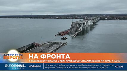 Украински журналист е убит край Херсон, а негов италиански колега - ранен