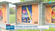 Изложба и нов филм отбелязват 120 години от рождението на Мистер Сенко