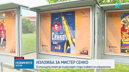 Изложба и нов филм отбелязват 120 години от рождението на Мистер Сенко
