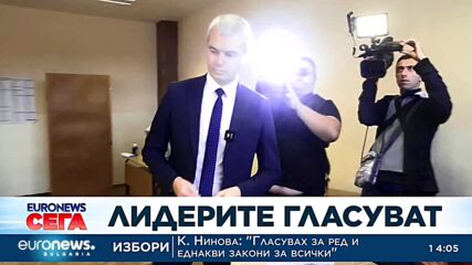 Лидерите гласуват