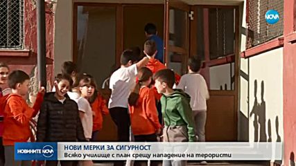 Всяко училище с план срещу нападение на терористи