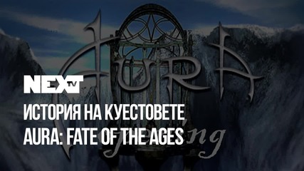 NEXTTV 055: Енциклопедия на Куестовете: Aura: Fate of the Ages