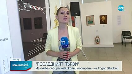 "Последният първи": Откриват изложба с портрети на Тодор Живков