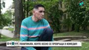 "Историите на Мария Йотова": Политиката, която лесно се превръща в комедия
