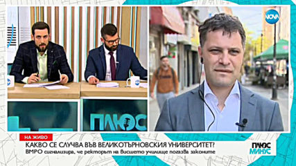 ВМРО има десетки сигнали срещу ректора на ВТУ