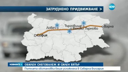 Обилен снеговалеж затрудни движението по пътя София-Варна