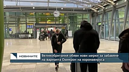 Великобритания обяви нови мерки за забавяне на варианта Омикрон на коронавируса