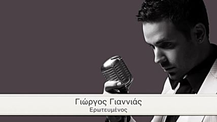 Giorgos Giannias - Eroteumenos - Official Audio Release