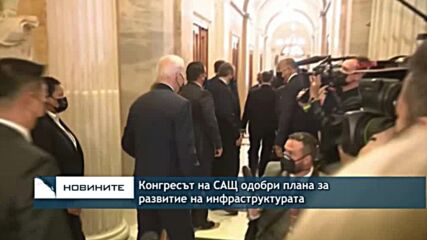 Конгресът на САЩ одобри плана за развитие на инфраструктурата