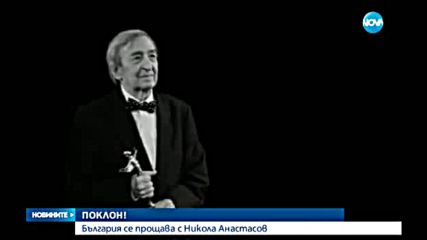 Изпратихме големия Никола Анастасов